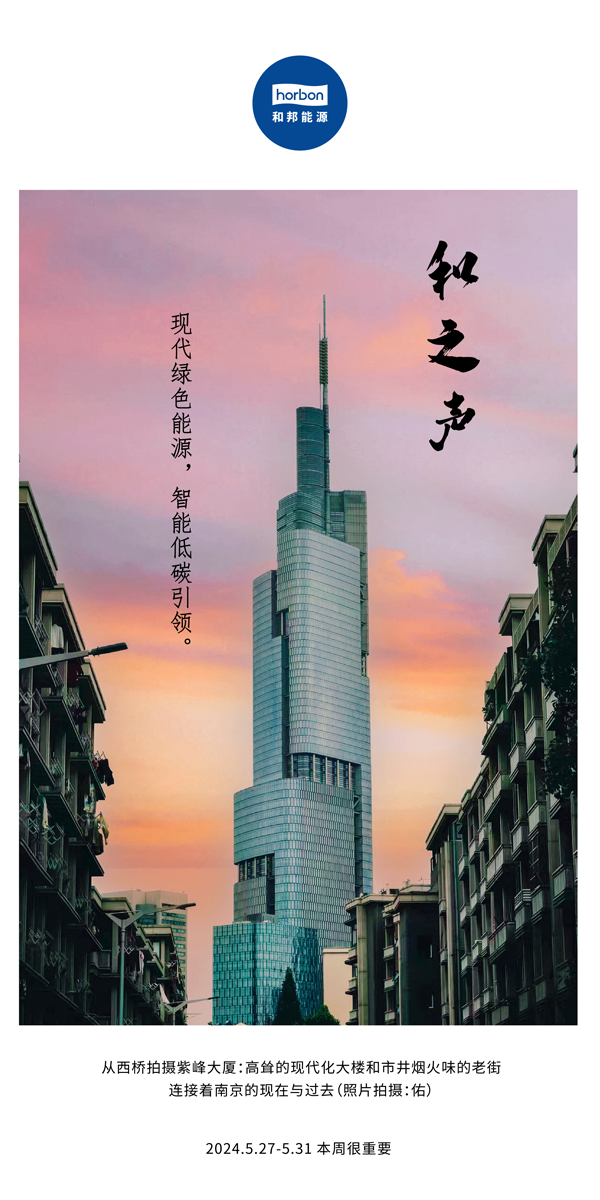 【和之声】现代绿色能源，智能低碳引领。（总第136期）2024.5.27-5中文改幼季度推送用.jpg