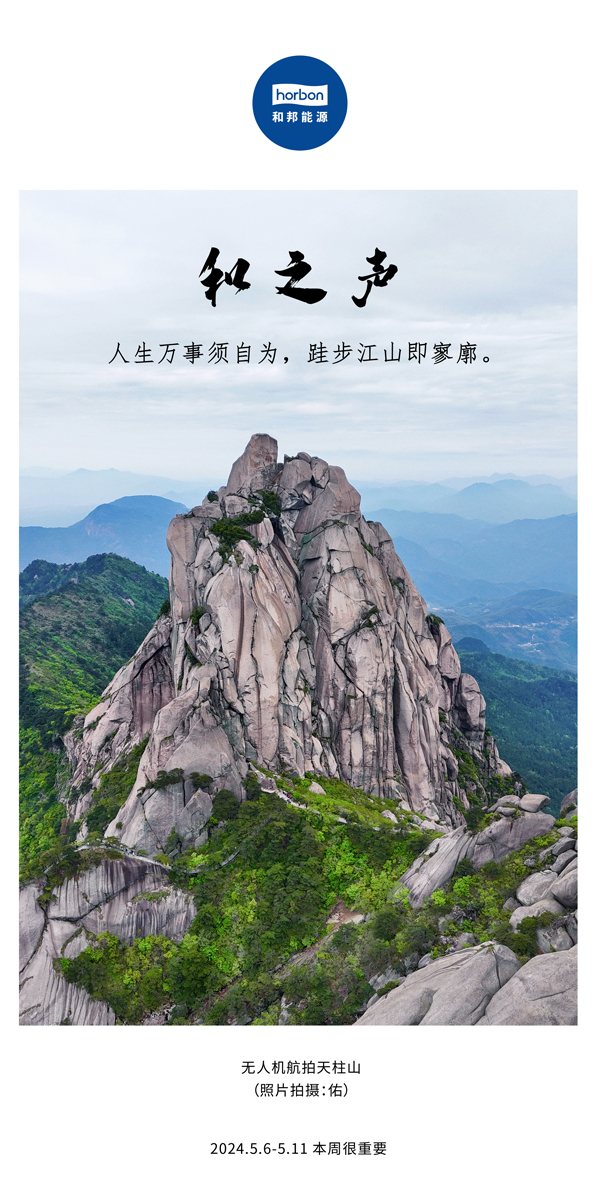 【和之声】（总第133期）人生万事须自为，跬步江山即寥廓。2024.5.6-5中文改幼季度推送用.jpg