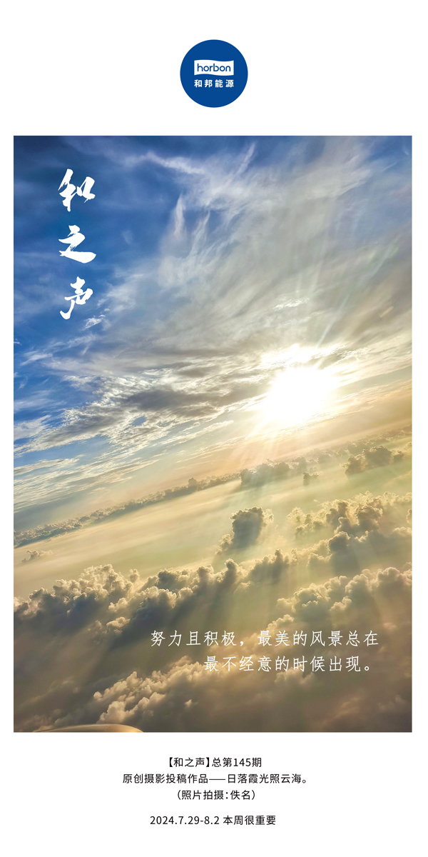 【和之声】-(总第145期）致力且积极，最美的景致总在最不经意的时辰出现。2024.7.29-8中文改幼季度推送用.jpg