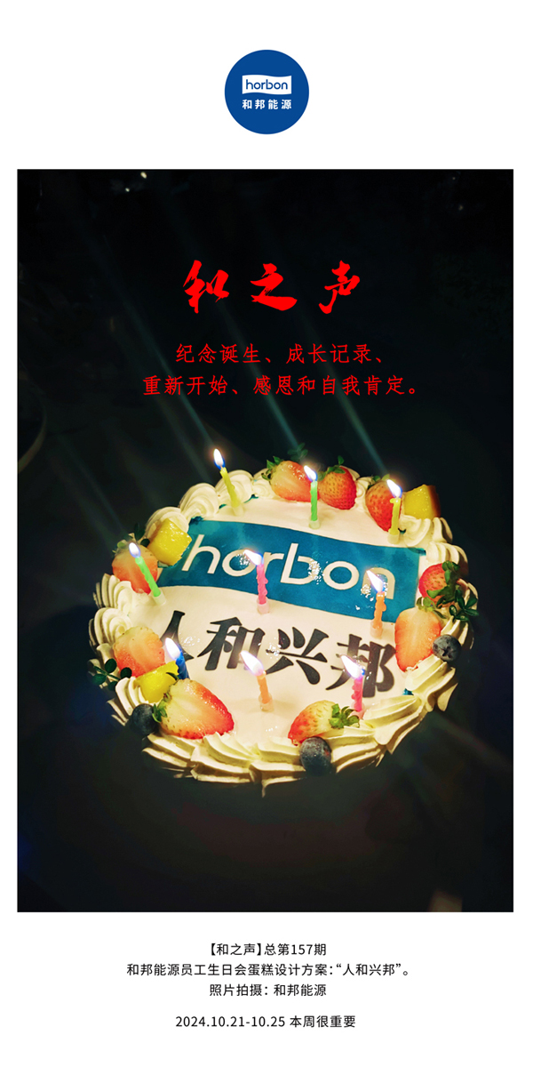 【和之声】留想诞生、成长纪录、沉新起头、感恩和自我注定。(总第157期）-2024.101212.jpg