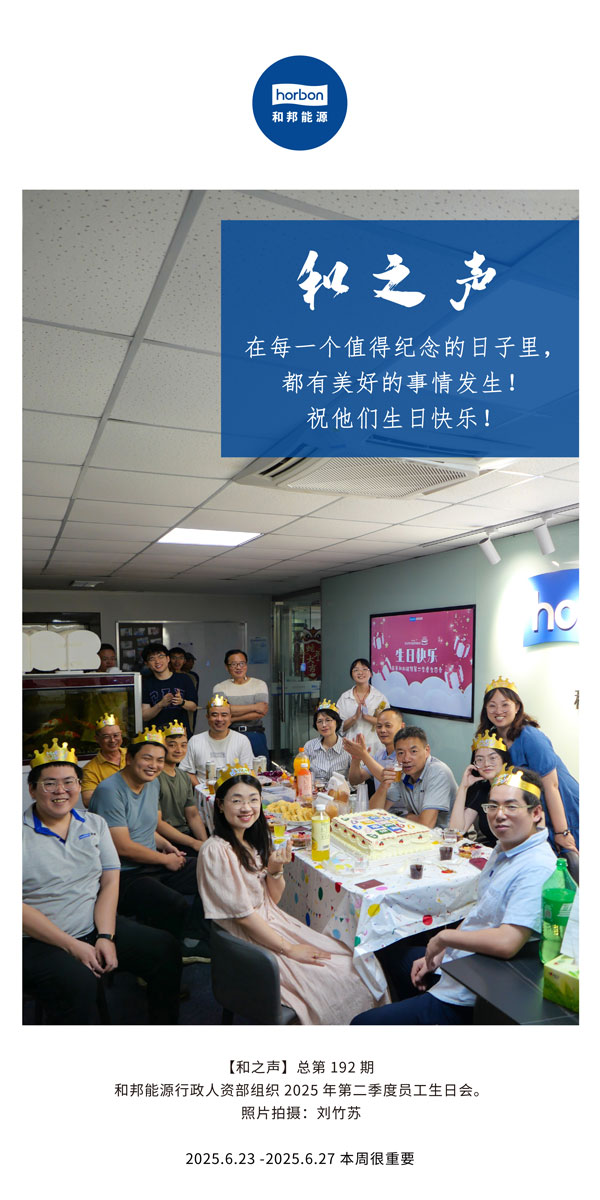 【和之声】在每一个值得留想的日子里，都有美好的事件产生！祝他们生日欢乐！--(总第192期）--2025.6中文导出季度推送用.jpg