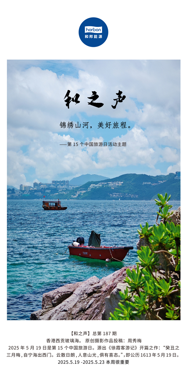 【和之声】(总第187期）锦绣江山，美好旅程。2025.5.1中文导出季度推送用.jpg