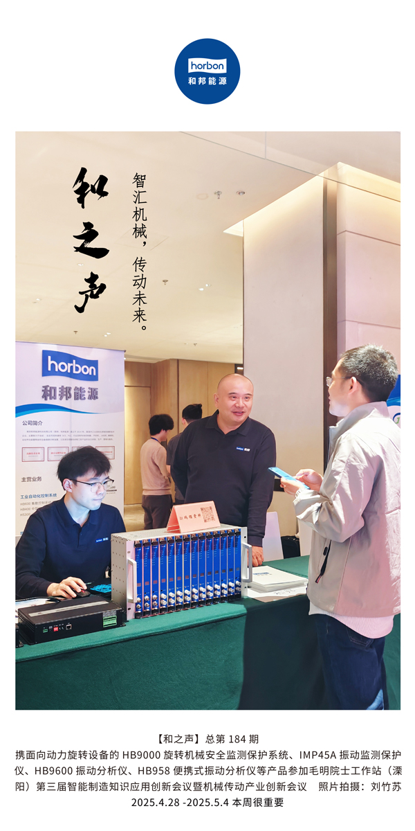 【和之声】智汇机械，传动将来。(总第184期）2025.4.28-5-中文改幼季度推送用.jpg