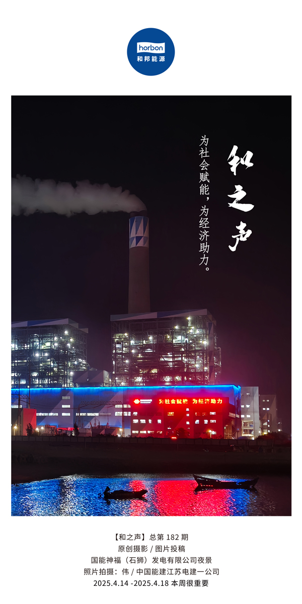 【和之声】为社会赋能，为经济助力。(总第182期）2025.4.14-4中文改幼季度推送用.jpg