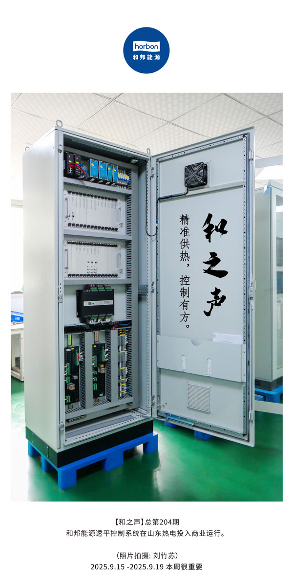 【和之声】精准供热，节造有方。-(总第204期）2025.9.15中文导出季度推送用.jpg