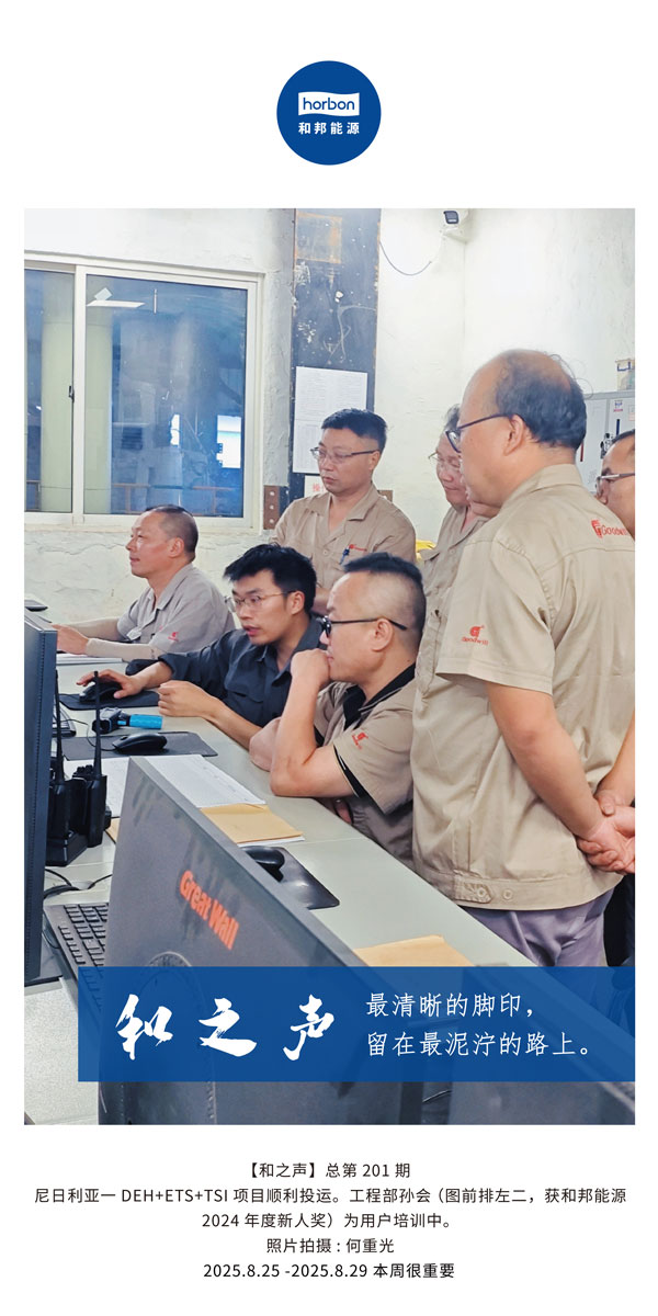 【和之声】-(总第201期）最清澈的足迹，留在最泥泞的路上。2025.8.25中文导出季度推送用.jpg