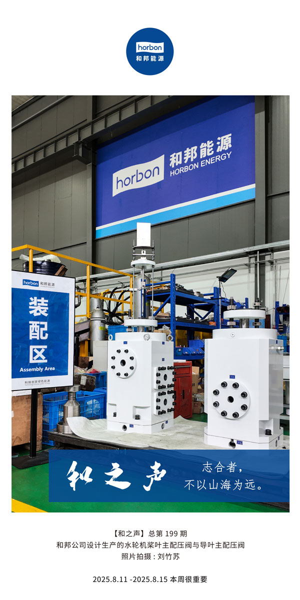 【和之声】志合者，不以山海为远。-(总第199期）2025.8.11中文导出季度推送用.jpg