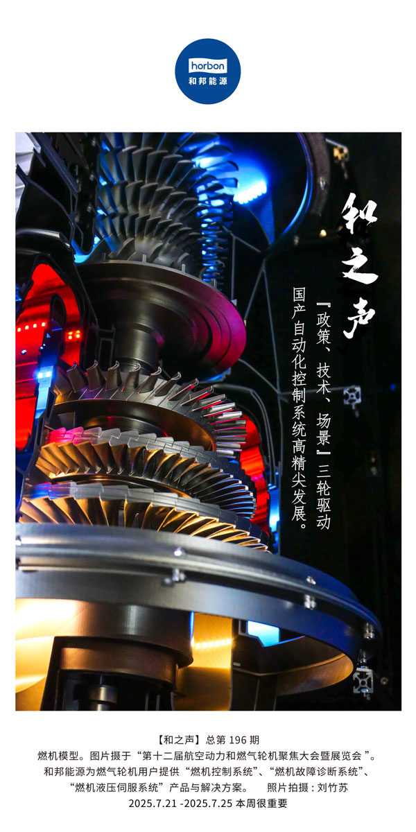 【和之声】(总第196期）“政策、技术、场景”三轮驱动国产自动化节造系统高精尖发展。2025.7中文导出季度推送用.jpg