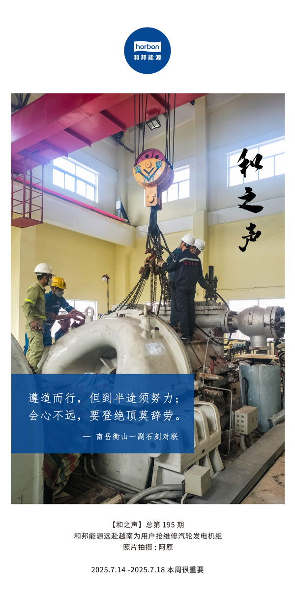 【和之声】(总第195期）遵路而行，但到中途须致力；会心不远，要登绝顶莫辞劳。2025.7中文导出季度推送用.jpg