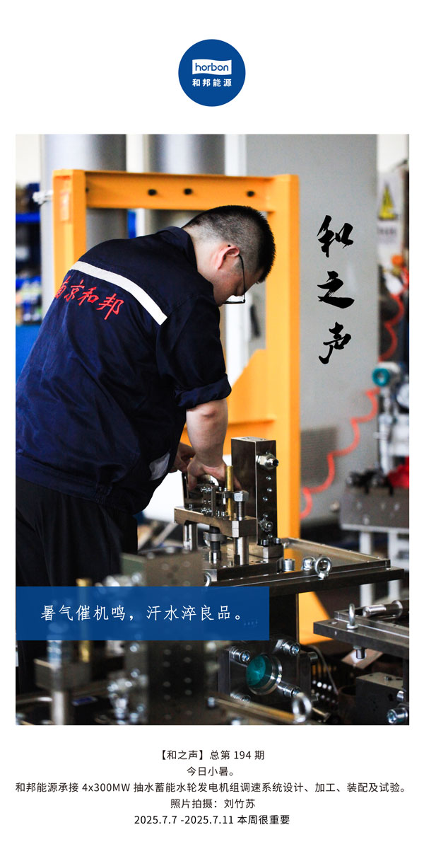 【和之声】(总第194期）暑气催机鸣，汗水淬良品。2025.7英文导出季度推送用.jpg