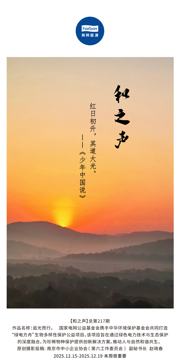 【和之声】红日初升，其路大光。(总第217期）2025.12.15中文导出季度推送用.jpg