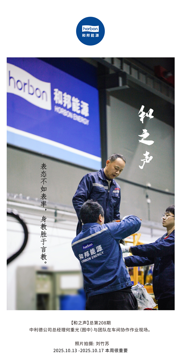 【和之声】表态不如表率，身教胜于言教。-(总第208期）2025.10.13中文导出季度推送用.jpg